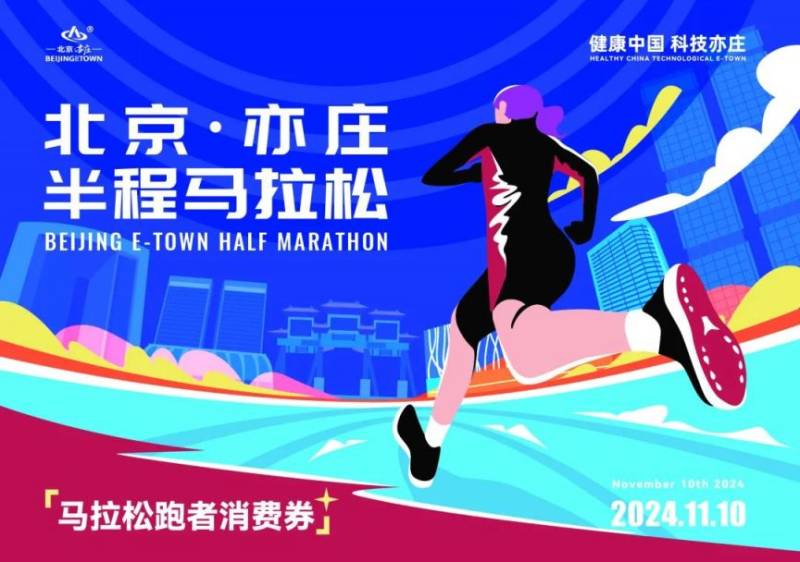 2024北京亦莊半程馬拉松參賽包里都有什么?（2）