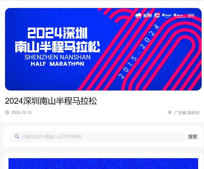 2024南山半馬中簽結(jié)果在哪查詢（3）