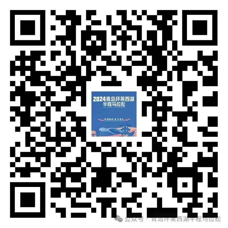 2024青島環(huán)萊西湖半程馬拉松照片查詢(xún)、成績(jī)證書(shū)下載（4）