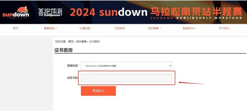 2024南京半程馬拉松成績證書查詢方法（4）