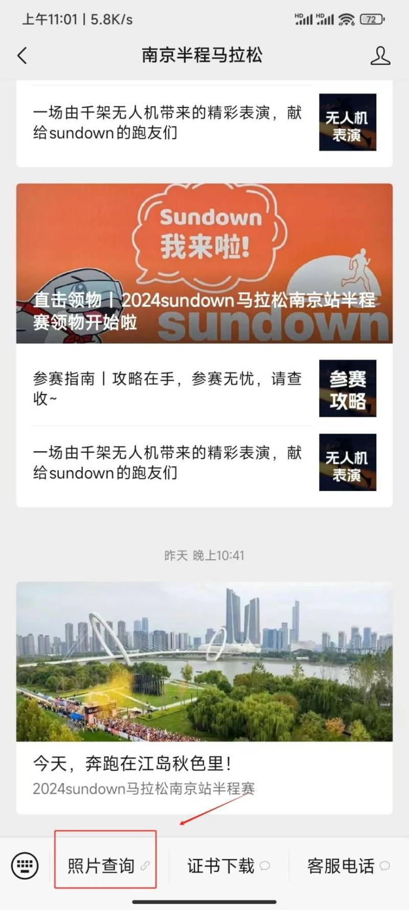 2024sundown馬拉松半程賽南京站參賽照片下載方法（2）