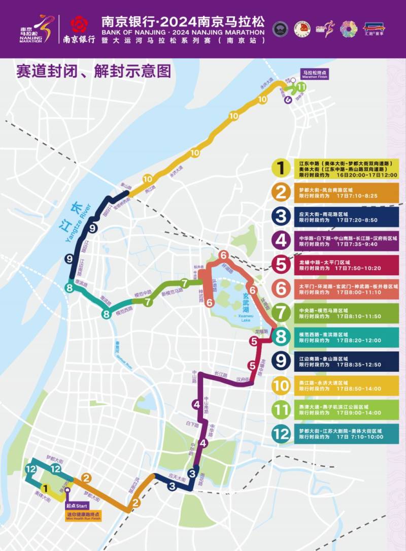 2024南京馬拉松交通管控（限行時間+路段）