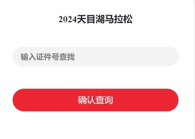 2024天目湖馬拉松成績(jī)證書(shū)查詢時(shí)間+查詢?nèi)肟?最新)（6）
