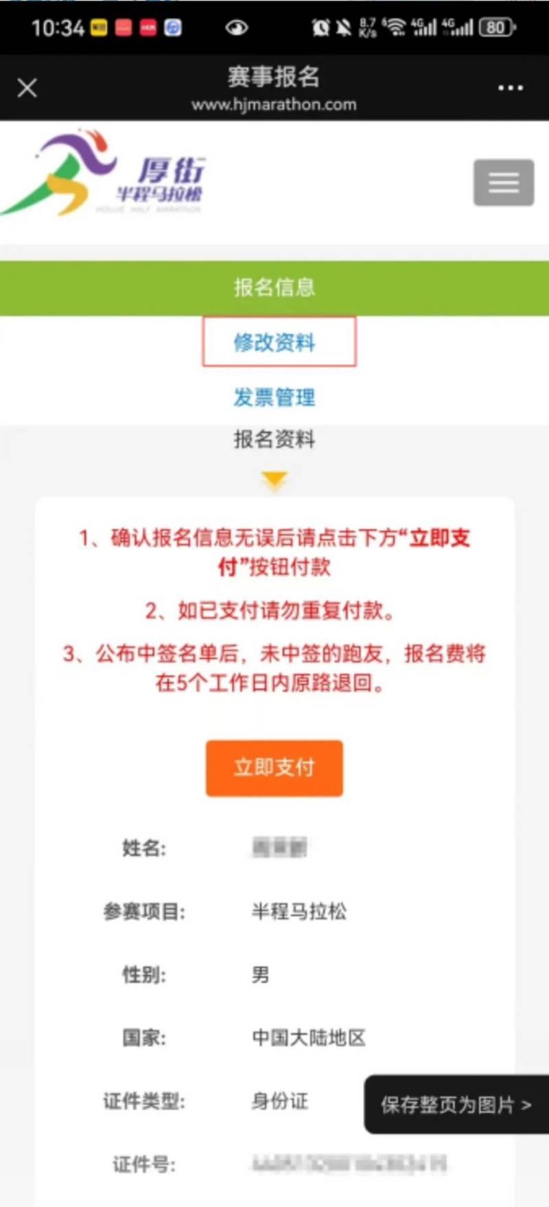 2025東莞厚街半程馬拉松能修改報(bào)名信息嗎？（4）