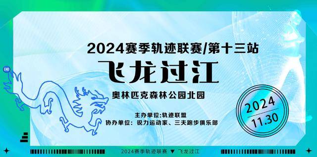 2024賽季北京軌跡聯(lián)賽第13站-飛龍過江(賽事規(guī)程) 2024賽季北京軌跡聯(lián)賽第13站-飛龍過江(賽事規(guī)程)
