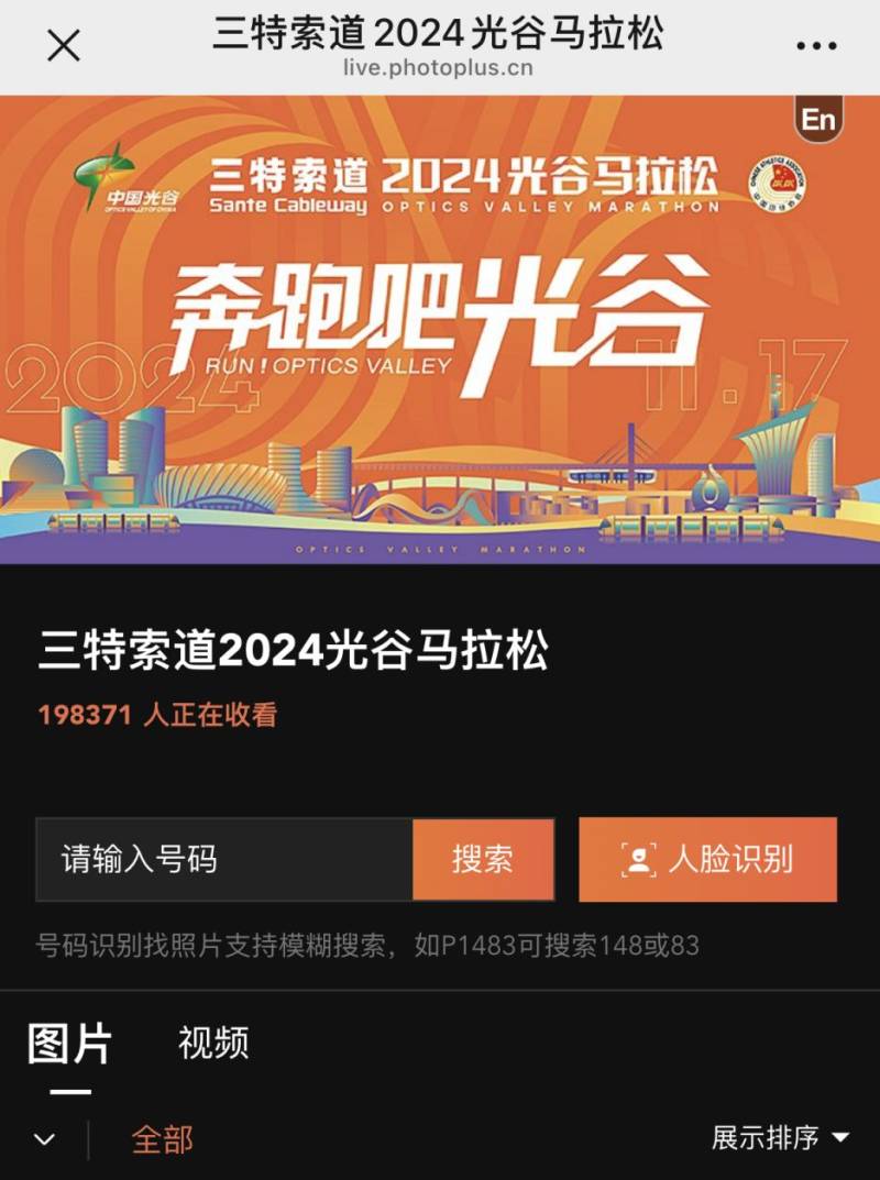 光谷馬拉松比賽選手照片查詢系統(tǒng)官網入口2024