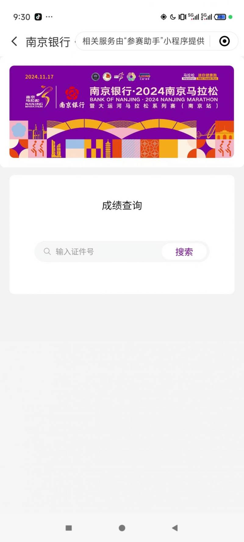 2024南京馬拉松成績(jī)證書下載方式（附入口）（4）