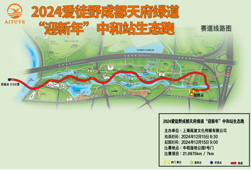2024愛徒野成都天府綠道中和站迎新年生態(tài)跑(賽事規(guī)程)（6）