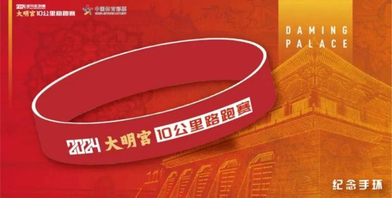 2024城馬系列賽大明宮10公里路跑賽賽事報名補錄（時間+入口）（6）