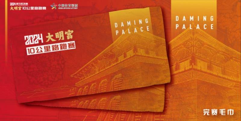 2024西安城墻馬拉松系列大明宮10公里路跑賽完賽物資+亮點（3）