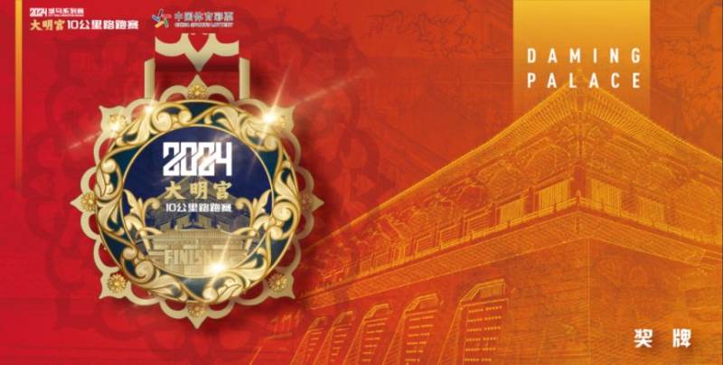 2024西安城墻馬拉松系列大明宮10公里路跑賽完賽物資+亮點