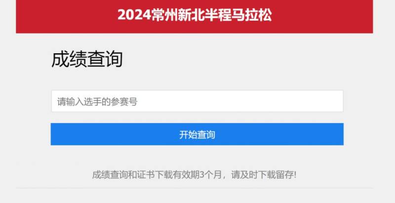 2024常州新北馬拉松成績怎么查詢?