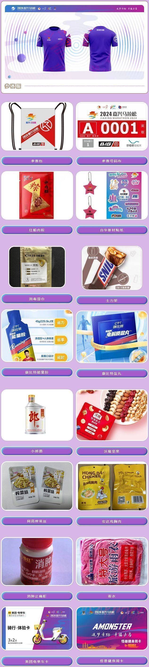 2024嘉興馬拉松參賽物資清單