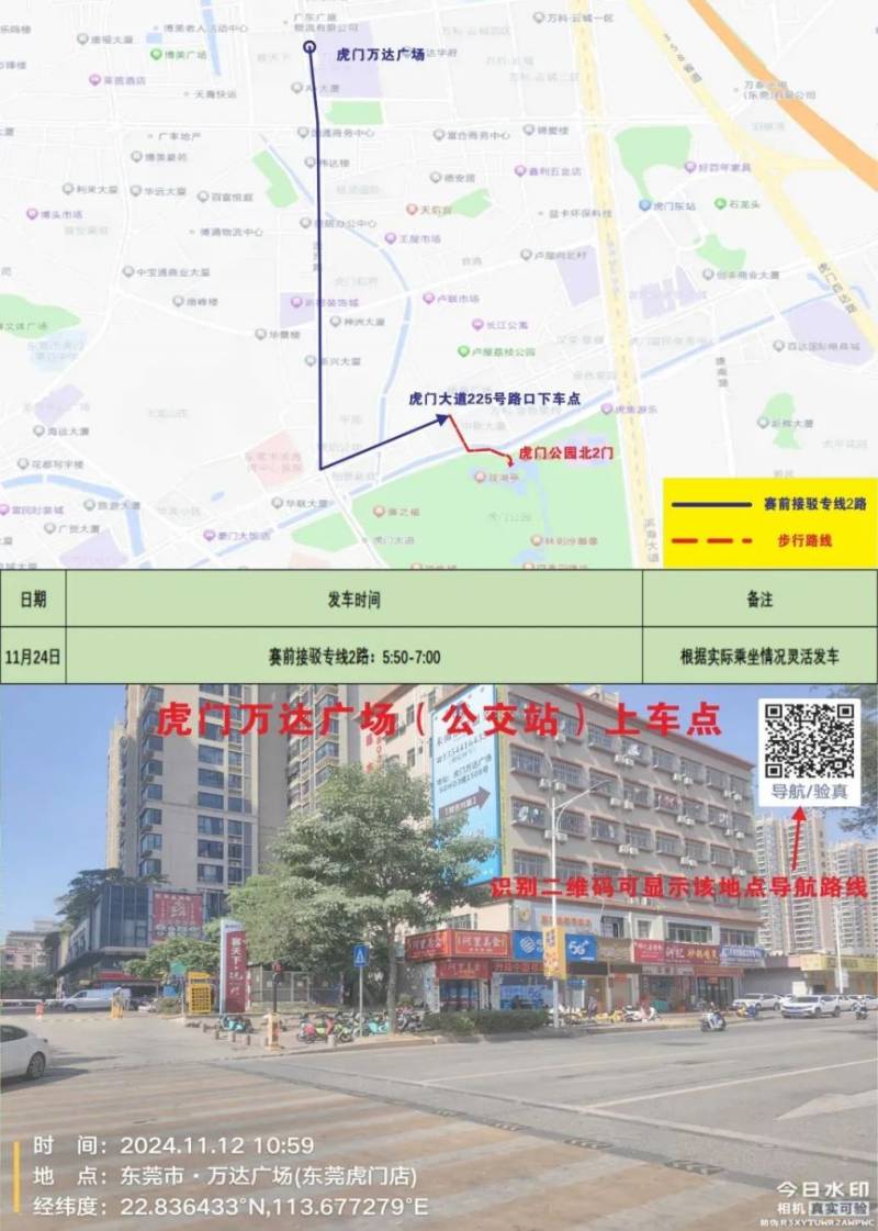 2024東莞虎門半程馬松賽事接駁專車指引