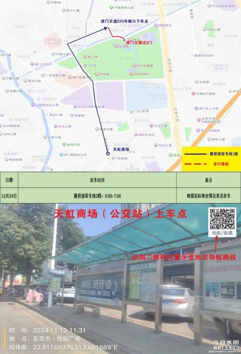 2024東莞虎門半程馬松賽事接駁專車指引（3）