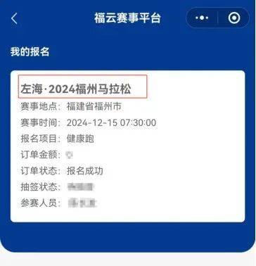 2024福州馬拉松參賽號查詢指南（時間+入口+操作流程）（4）