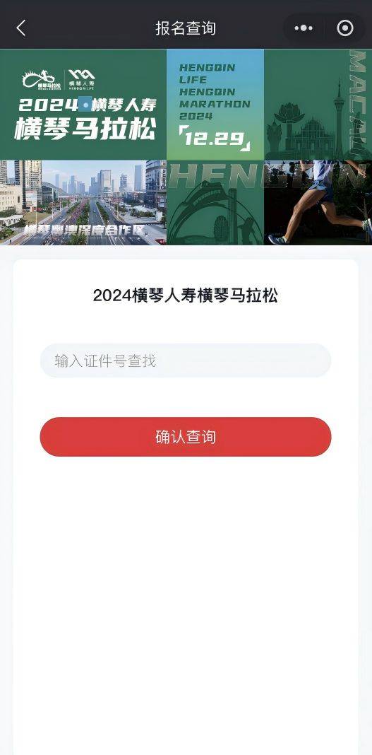 2024橫琴馬拉松抽簽結(jié)果查詢指引（3）