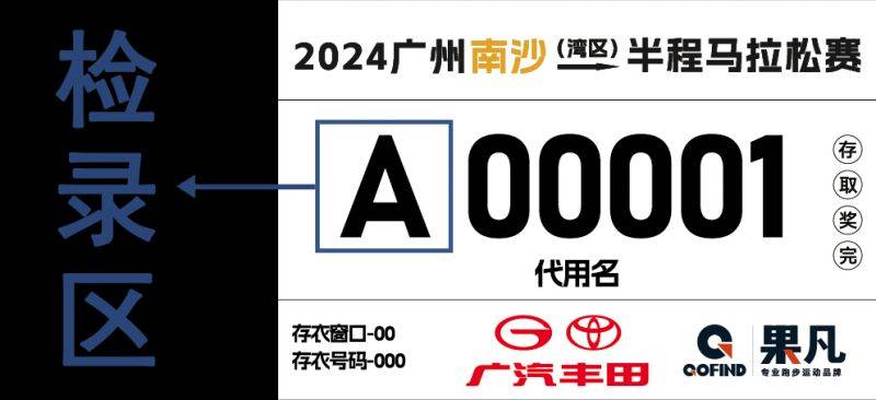 2024年南沙馬拉松號(hào)碼布長(zhǎng)什么樣子（2）