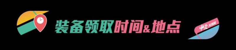 2024上海馬拉松裝備領(lǐng)取全流程(預(yù)約+時(shí)間地點(diǎn)交通）（2）