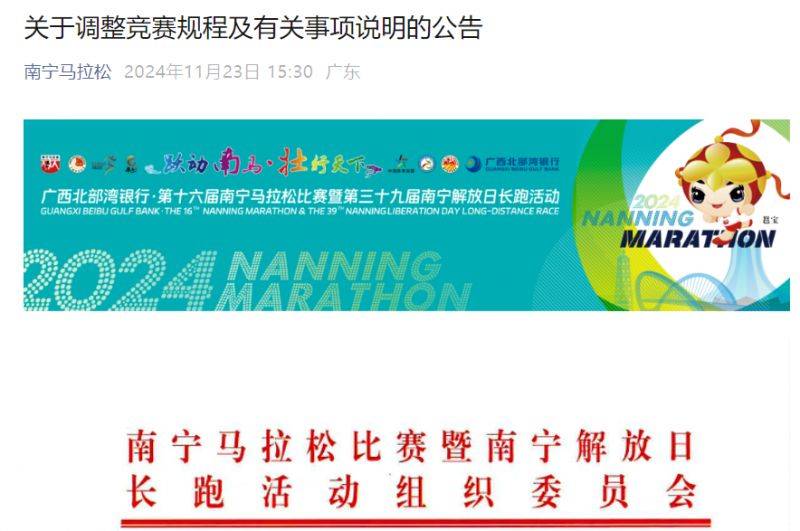 2024年南寧馬拉松關(guān)于調(diào)整競(jìng)賽規(guī)程及有關(guān)事項(xiàng)說(shuō)明的公告