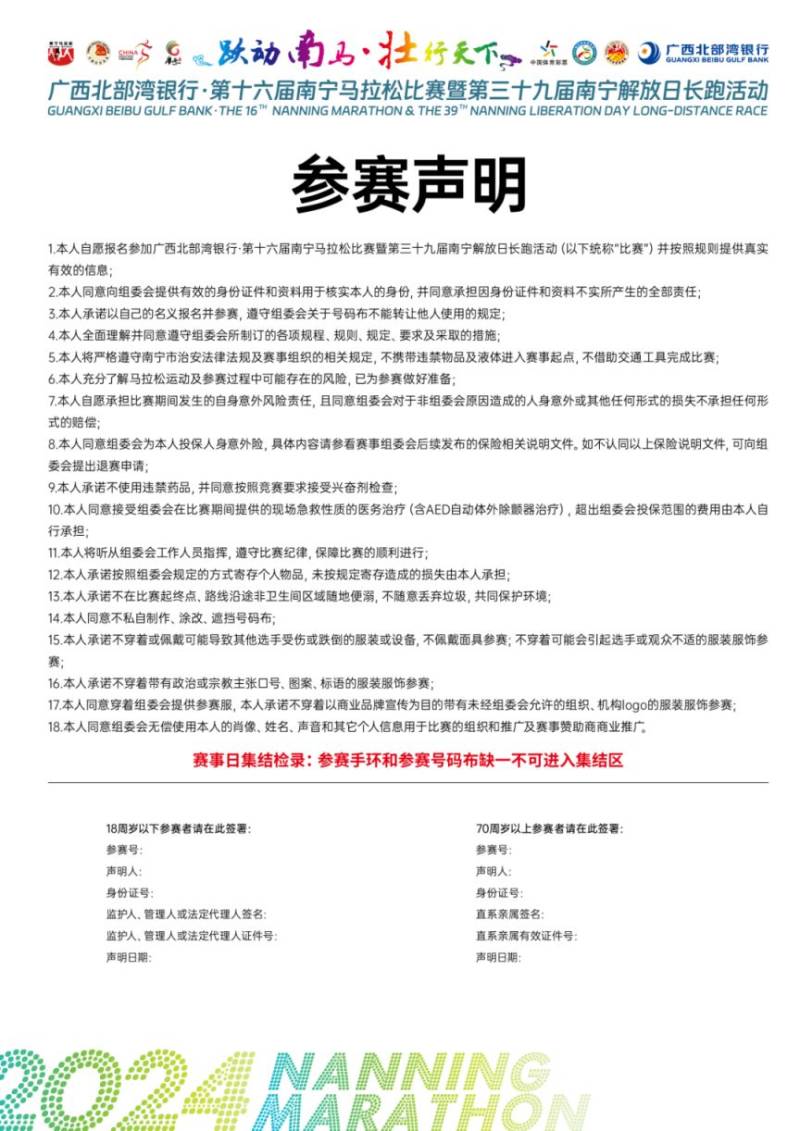 2024年南寧馬拉松參賽聲明圖片