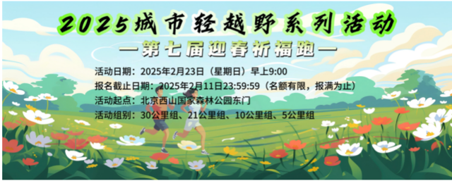 2025城市輕越野系列活動(dòng)-第七屆迎春祈福跑(賽事規(guī)程)