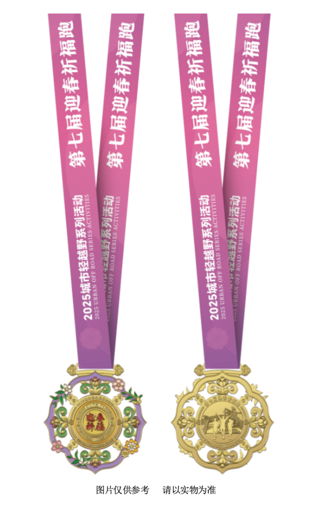 2025城市輕越野系列活動(dòng)-第七屆迎春祈福跑(賽事規(guī)程)（7）