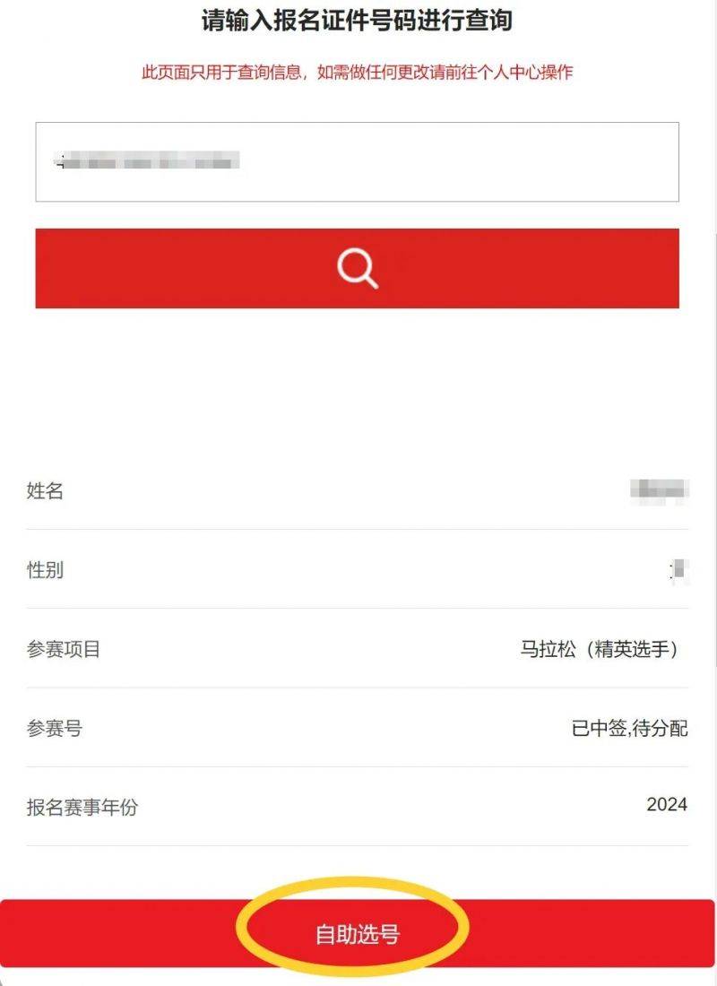 2024東楚汕頭馬拉松自助選號流程指南（3）