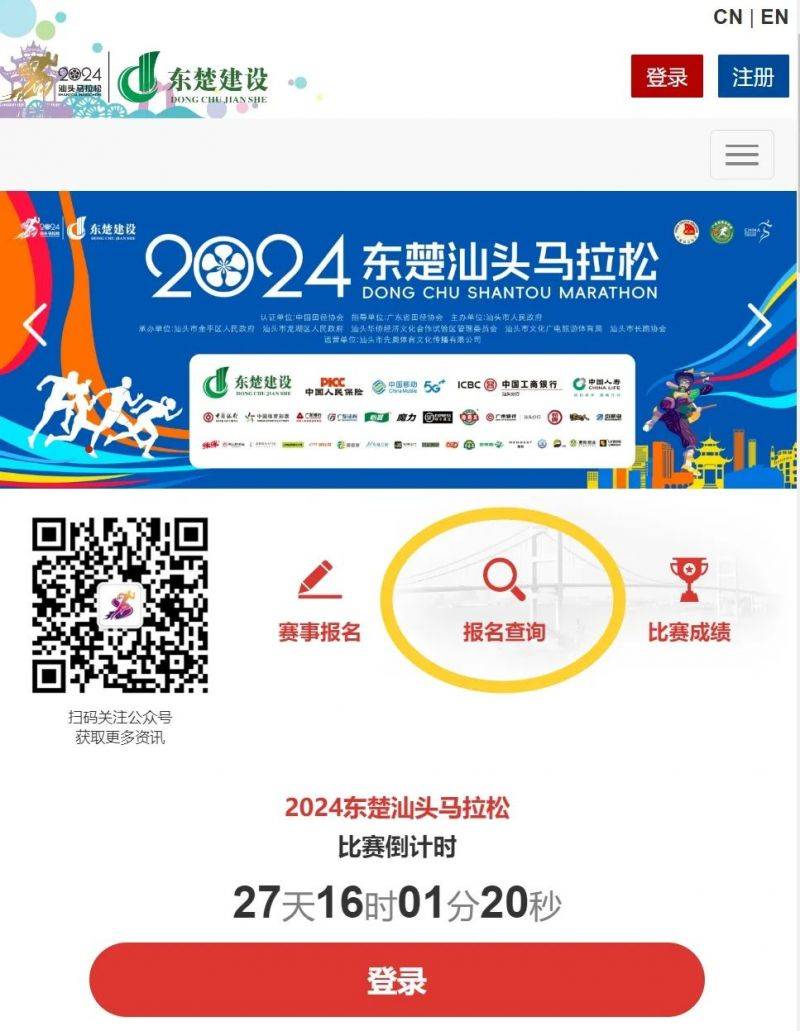 2024東楚汕頭馬拉松自助選號流程指南