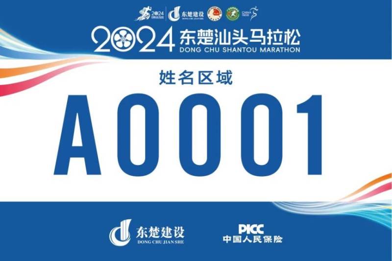 2024東楚汕頭馬拉松自助選號流程指南（7）