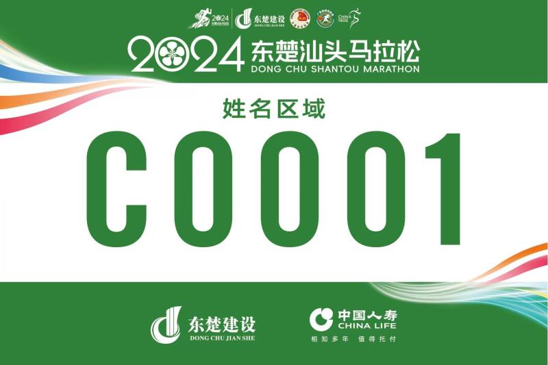 2024東楚汕頭馬拉松自助選號流程指南（8）