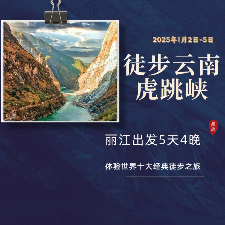2025徒步云南虎跳峽(賽事規(guī)程)（4）