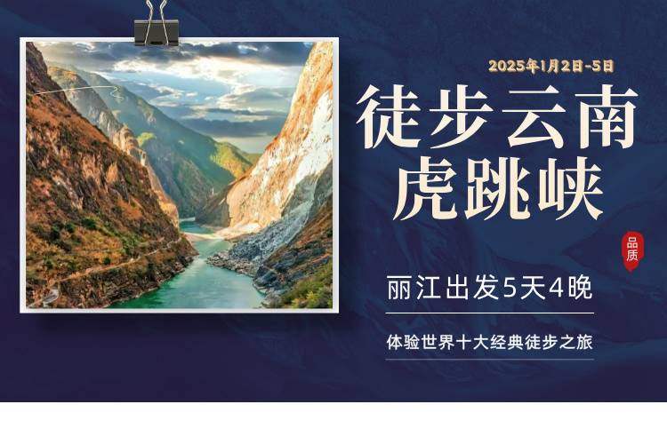2025徒步云南虎跳峽(賽事規(guī)程)（3）