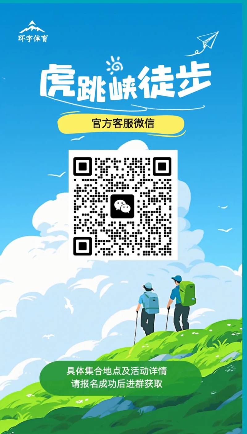 2025徒步云南虎跳峽(賽事規(guī)程)（11）