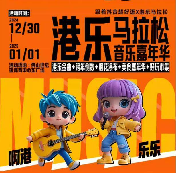 2025佛山跨年演唱會時間+地點+門票 2025佛山跨年演唱會時間+地點+門票