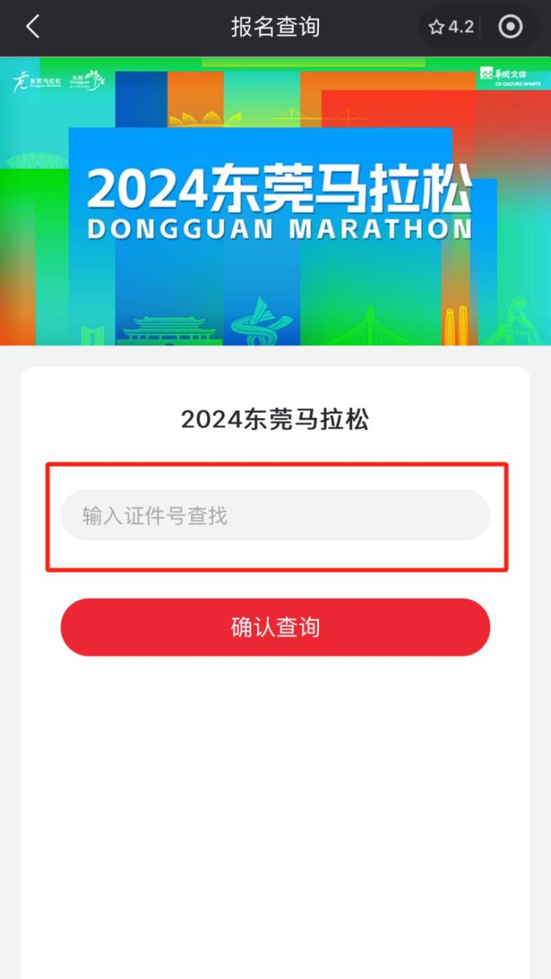 2024東莞馬拉松中簽查詢方法(5) 2024東莞馬拉松中簽查詢方法(5)