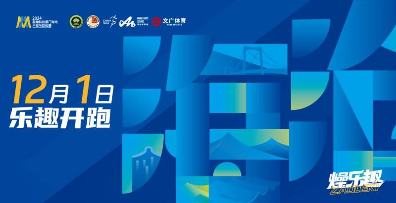 廈門海滄半程馬拉松全攻略(比賽+直播+出行) 廈門海滄半程馬拉松全攻略(比賽+直播+出行)