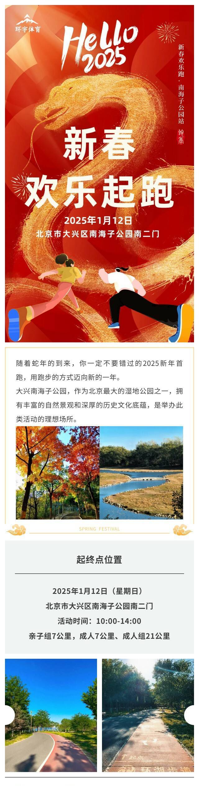 2025南海子公園新春歡樂跑(賽事規(guī)程)