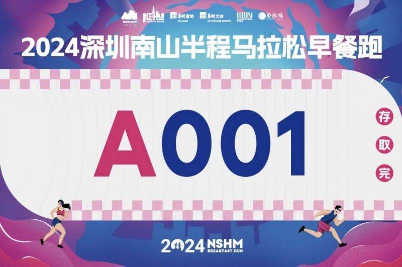 2024深圳南山半程馬拉松早餐跑報名攻略（4）