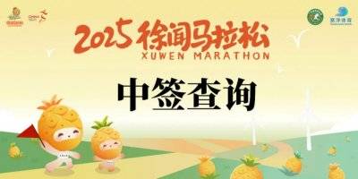 2025徐聞馬拉松抽簽結(jié)果查詢方法