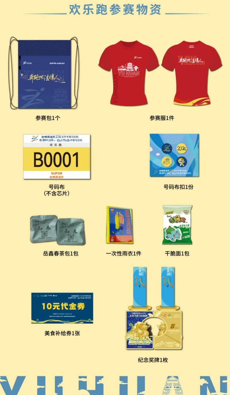 2024玉環(huán)半程馬拉松領(lǐng)物須知（6）