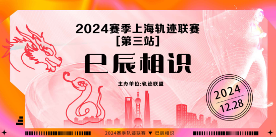 2024賽季上海軌跡聯(lián)賽第三站-巳辰相識(shí)(賽事規(guī)程)