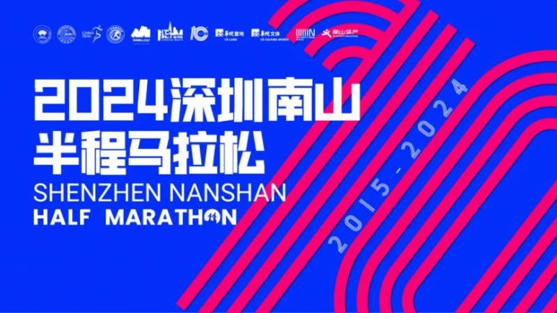 2024深圳南山半程馬拉松起跑時間