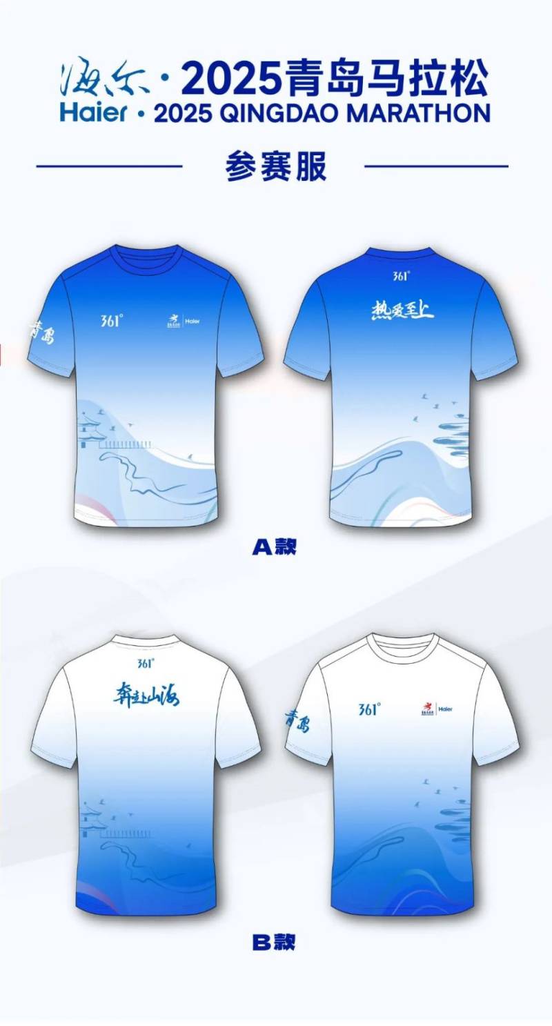 海爾·2025青島馬拉松賽事服裝