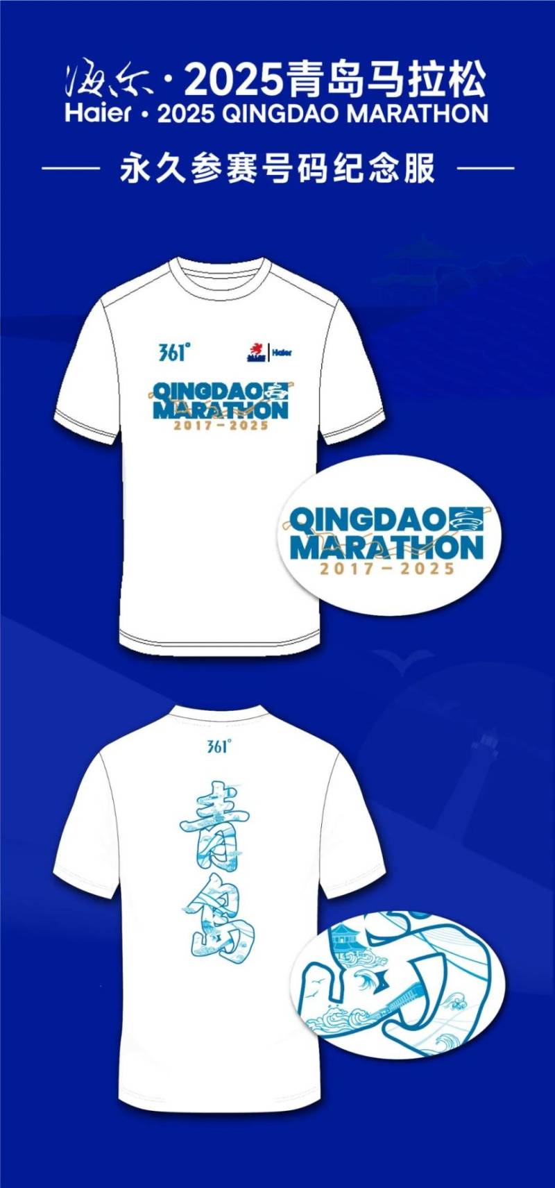 海爾·2025青島馬拉松賽事服裝（3）