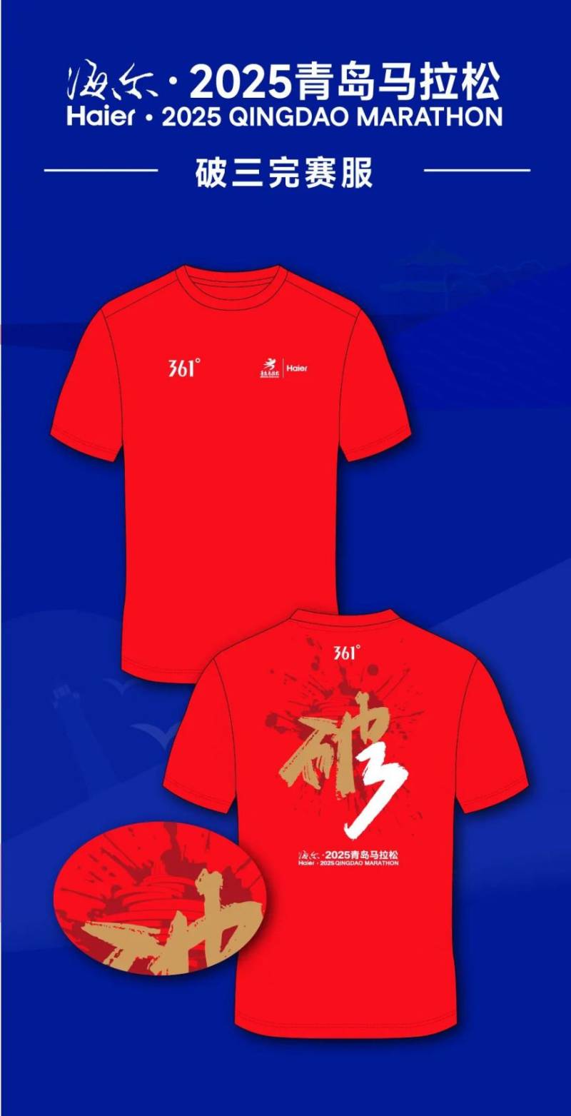 海爾·2025青島馬拉松賽事服裝（2）