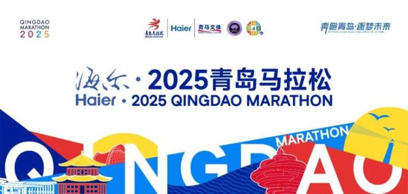 海爾·2025青島馬拉松競賽規(guī)程（7）