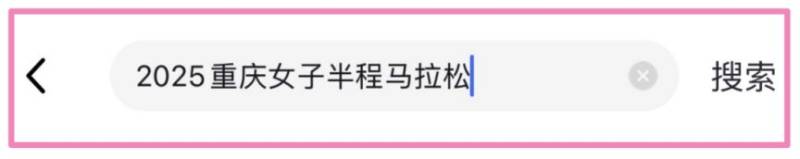 2025重慶女子半程馬拉松報(bào)名入口在哪里？