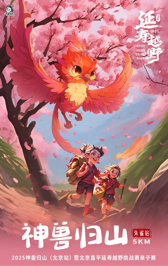  2025神獸歸山（北京站）(賽事規(guī)程)