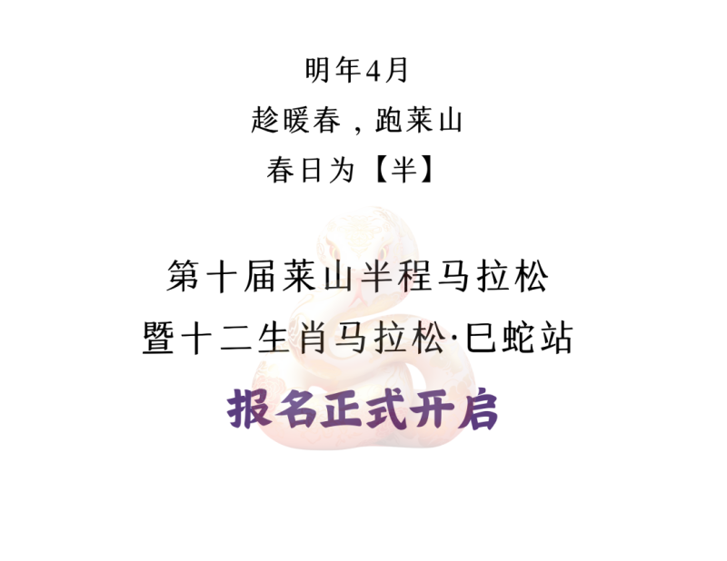 2025第十屆萊山半程馬拉松(賽事規(guī)程)